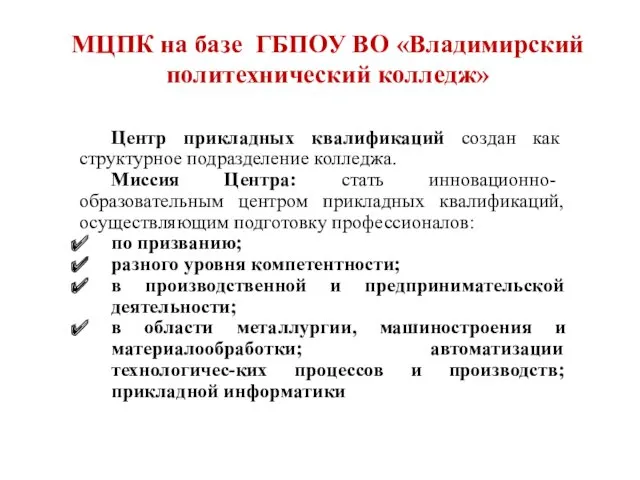 МЦПК на базе ГБПОУ ВО «Владимирский политехнический колледж» Центр прикладных