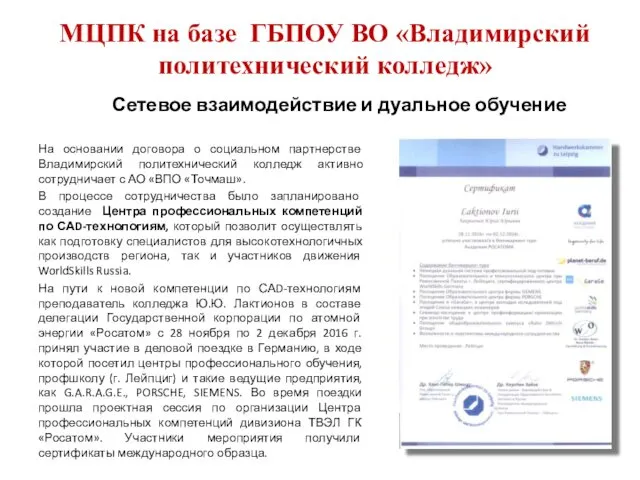 На основании договора о социальном партнерстве Владимирский политехнический колледж активно