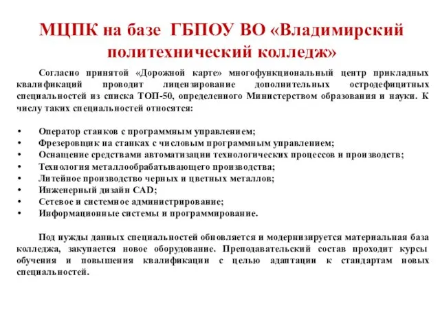 МЦПК на базе ГБПОУ ВО «Владимирский политехнический колледж» Согласно принятой