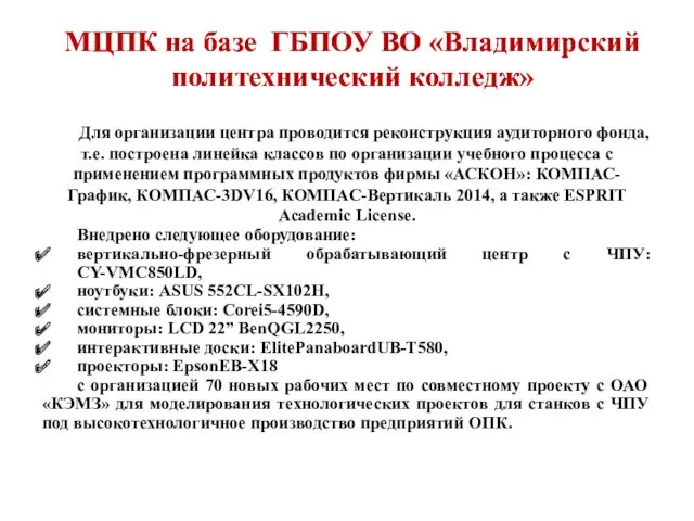 МЦПК на базе ГБПОУ ВО «Владимирский политехнический колледж» Для организации