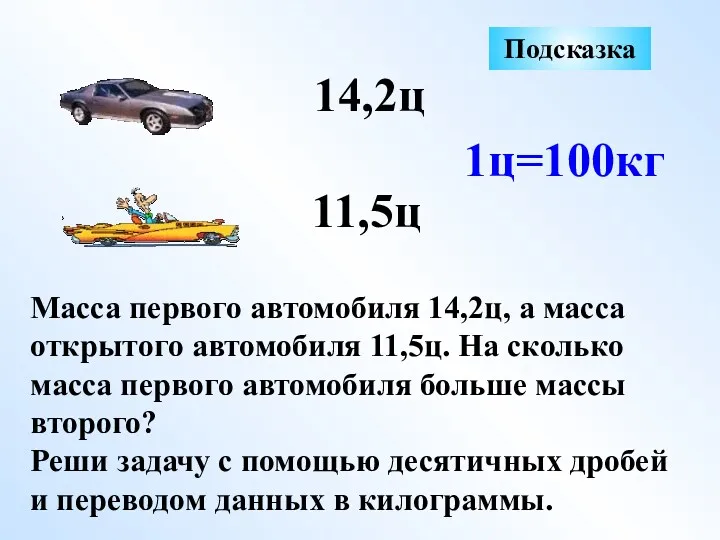 Масса первого автомобиля 14,2ц, а масса открытого автомобиля 11,5ц. На сколько масса первого