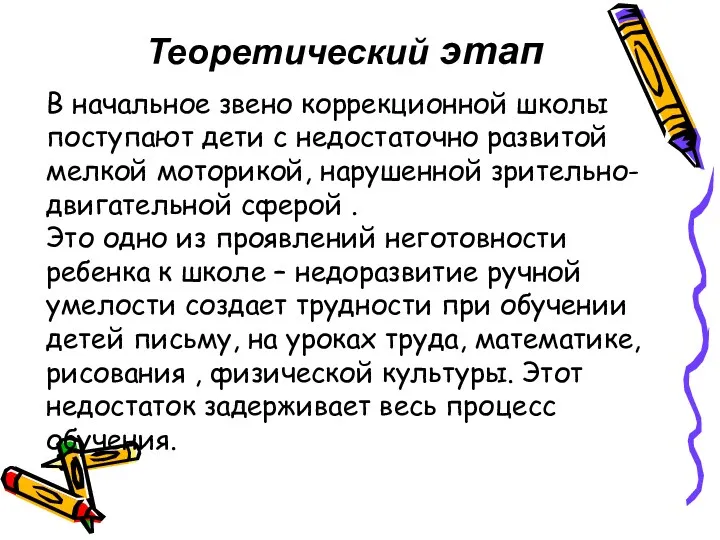 В начальное звено коррекционной школы поступают дети с недостаточно развитой