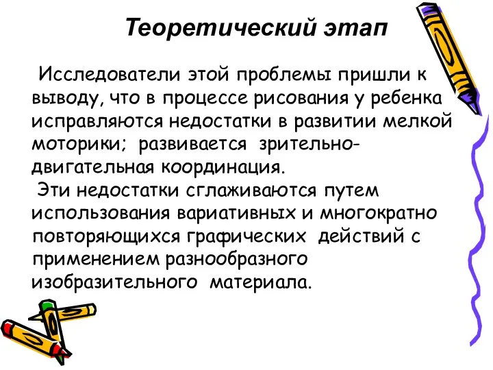 Исследователи этой проблемы пришли к выводу, что в процессе рисования