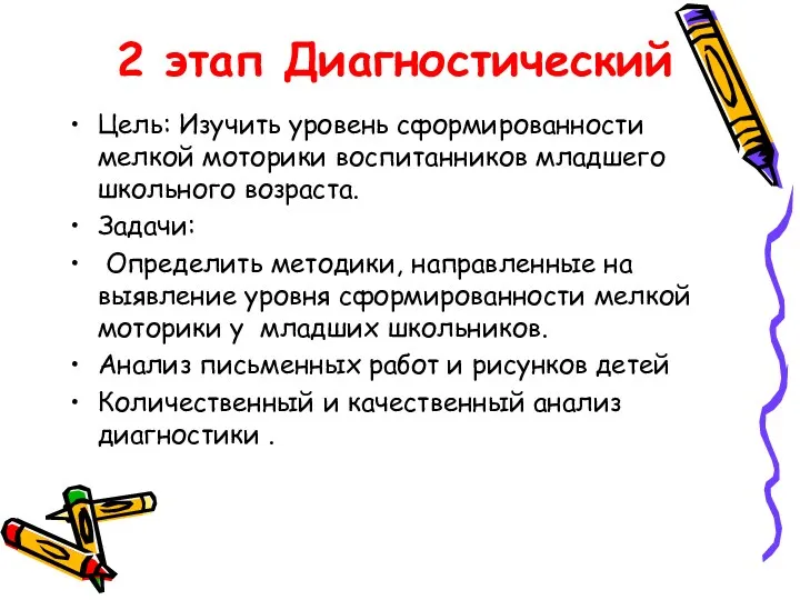 Цель: Изучить уровень сформированности мелкой моторики воспитанников младшего школьного возраста.