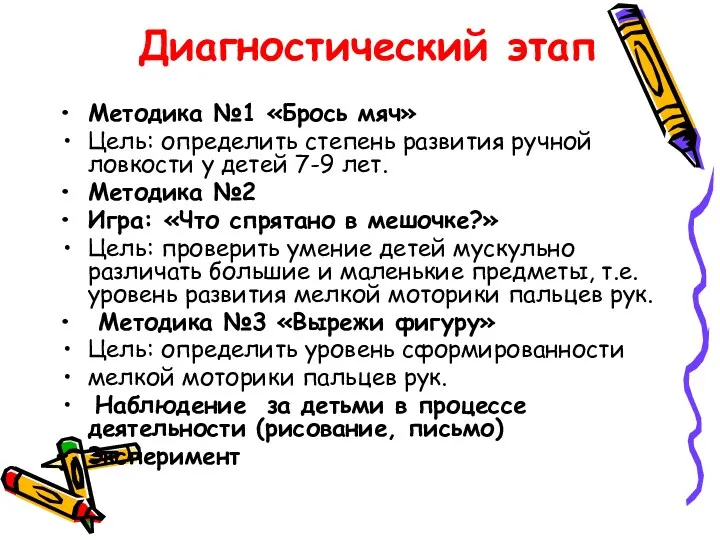 Методика №1 «Брось мяч» Цель: определить степень развития ручной ловкости