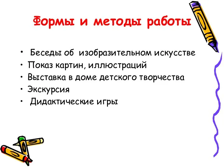 Беседы об изобразительном искусстве Показ картин, иллюстраций Выставка в доме