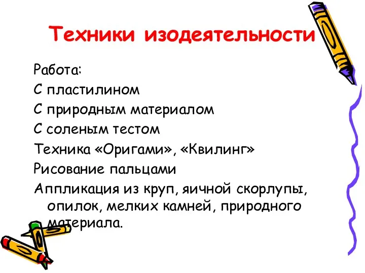 Работа: C пластилином C природным материалом С соленым тестом Техника