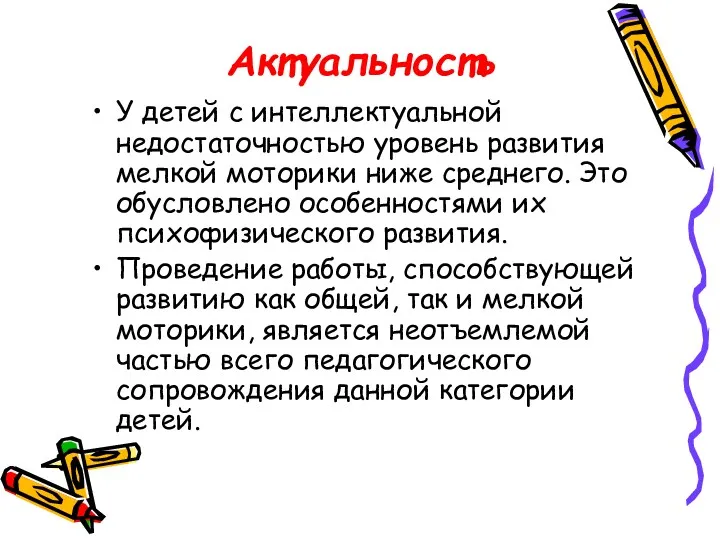 У детей с интеллектуальной недостаточностью уровень развития мелкой моторики ниже