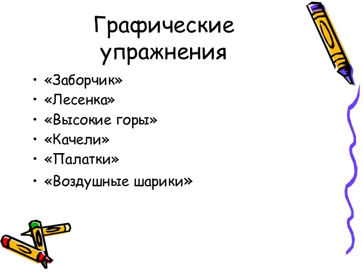 «Заборчик» «Лесенка» «Высокие горы» «Качели» «Палатки» «Воздушные шарики» Графические упражнения