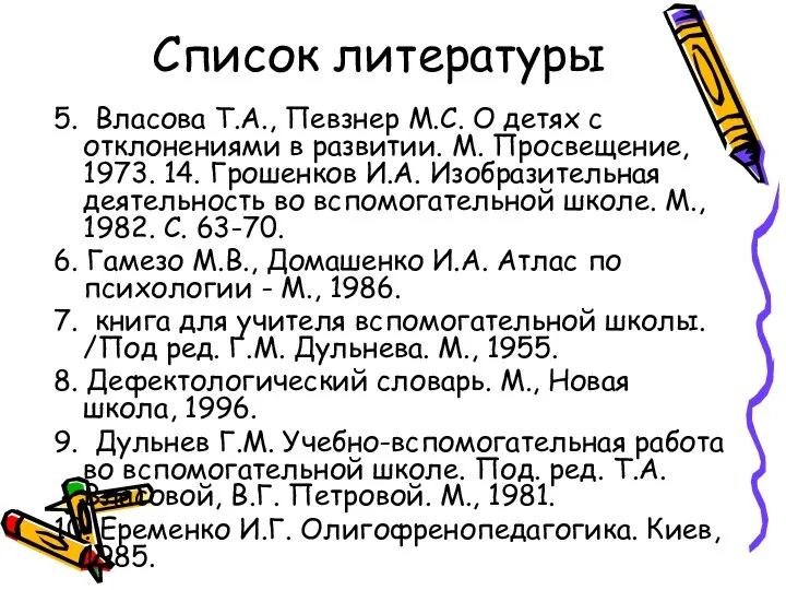 5. Власова Т.А., Певзнер М.С. О детях с отклонениями в