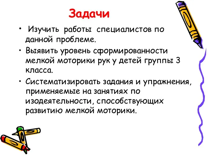 Изучить работы специалистов по данной проблеме. Выявить уровень сформированности мелкой