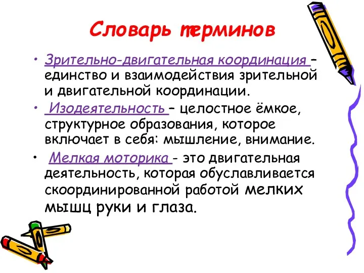 Зрительно-двигательная координация – единство и взаимодействия зрительной и двигательной координации.