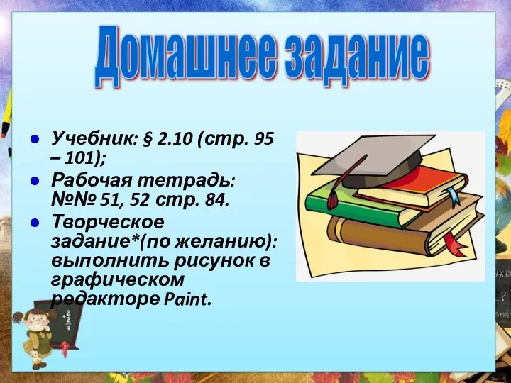 Учебник: § 2.10 (стр. 95 – 101); Рабочая тетрадь: №№