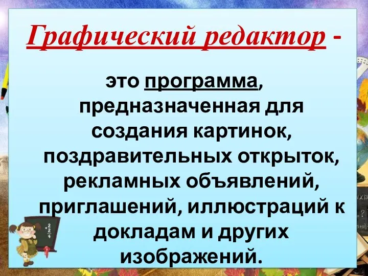 Графический редактор - это программа, предназначенная для создания картинок, поздравительных