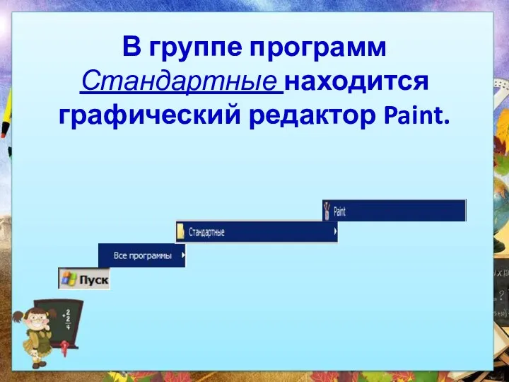 В группе программ Стандартные находится графический редактор Paint.