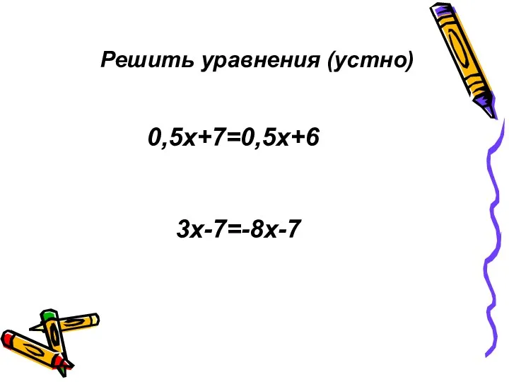 Решить уравнения (устно) 3х-7=-8х-7 0,5х+7=0,5х+6