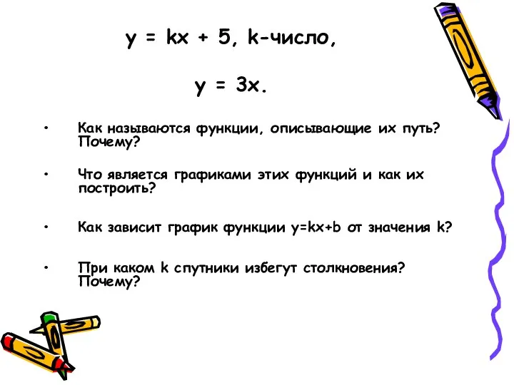 y = kx + 5, k-число, у = 3х. Как называются функции, описывающие