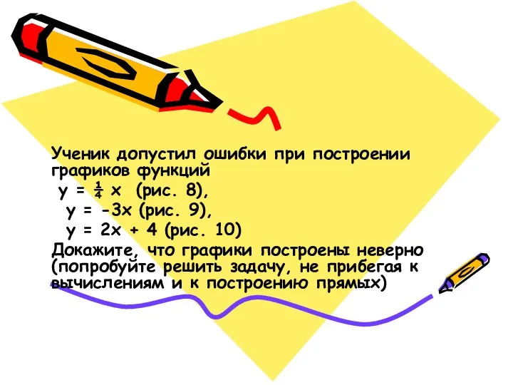 Ученик допустил ошибки при построении графиков функций у = ¼ х (рис. 8),
