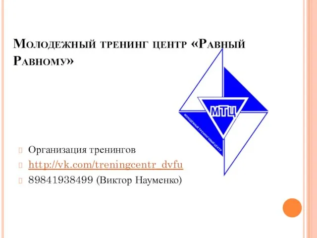 Молодежный тренинг центр «Равный Равному» Организация тренингов http://vk.com/treningcentr_dvfu 89841938499 (Виктор Науменко)