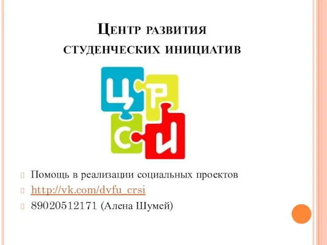 Центр развития студенческих инициатив Помощь в реализации социальных проектов http://vk.com/dvfu_crsi 89020512171 (Алена Шумей)