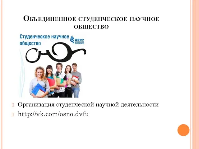 Объединенное студенческое научное общество Организация студенческой научной деятельности http://vk.com/osno.dvfu