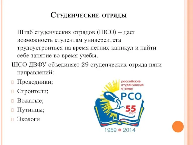 Студенческие отряды Штаб студенческих отрядов (ШСО) – дает возможность студентам