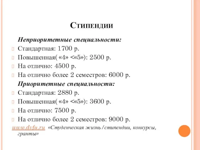 Стипендии Неприоритетные специальности: Стандартная: 1700 р. Повышенная( «4» На отлично: