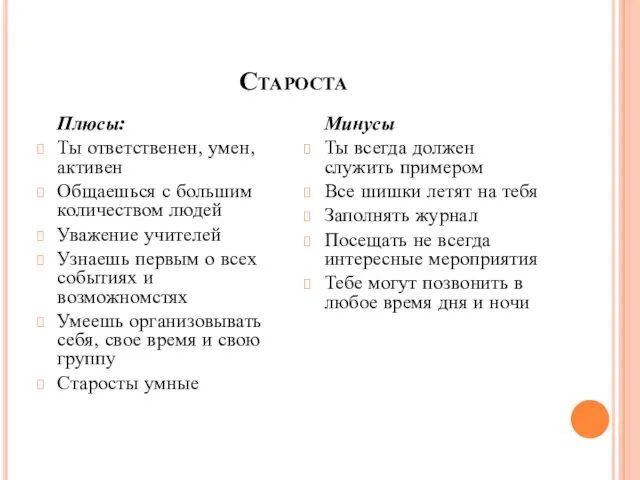 Староста Плюсы: Ты ответственен, умен, активен Общаешься с большим количеством