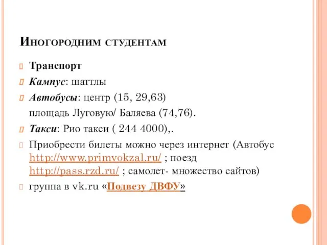 Иногородним студентам Транспорт Кампус: шаттлы Автобусы: центр (15, 29,63) площадь