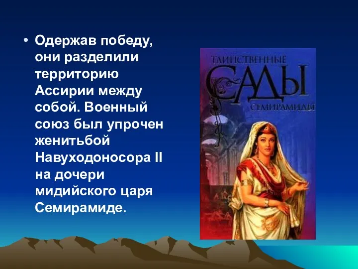 Одержав победу, они разделили территорию Ассирии между собой. Военный союз