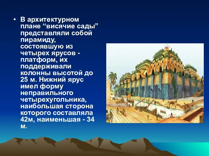 В архитектурном плане “висячие сады” представляли собой пирамиду, состоявшую из