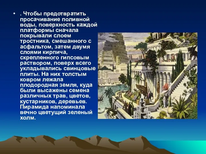 . Чтобы предотвратить просачивание поливной воды, поверхность каждой платформы сначала