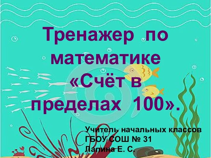 Тренажер Счет в пределах 100.