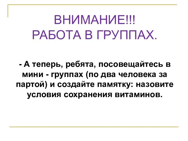 - А теперь, ребята, посовещайтесь в мини - группах (по