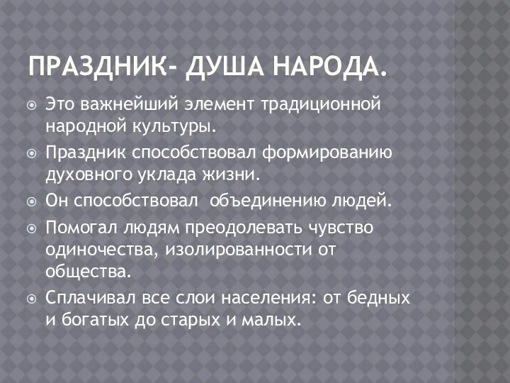 Праздник- душа народа. Это важнейший элемент традиционной народной культуры. Праздник