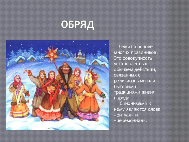 Обряд Лежит в основе многих праздников. Это совокупность установленных обычаем