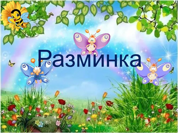 Разминка