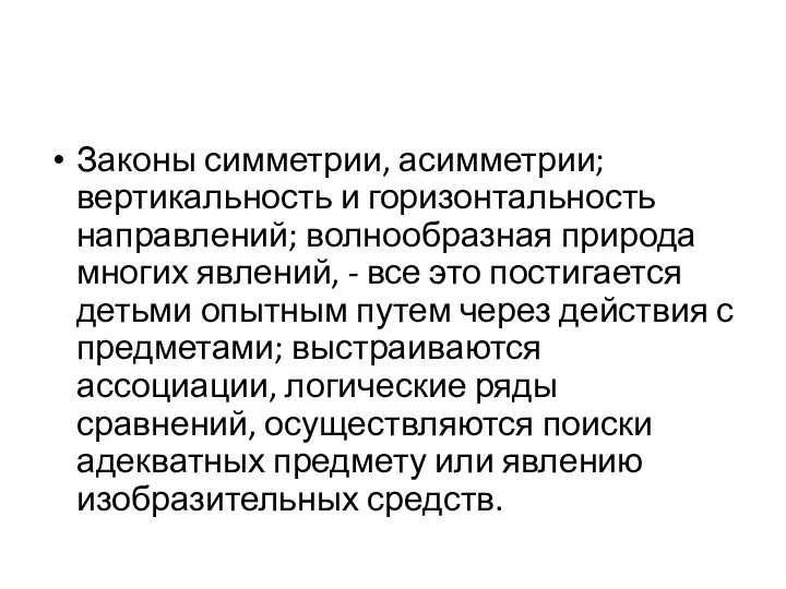 Законы симметрии, асимметрии; вертикальность и горизонтальность направлений; волнообразная природа многих