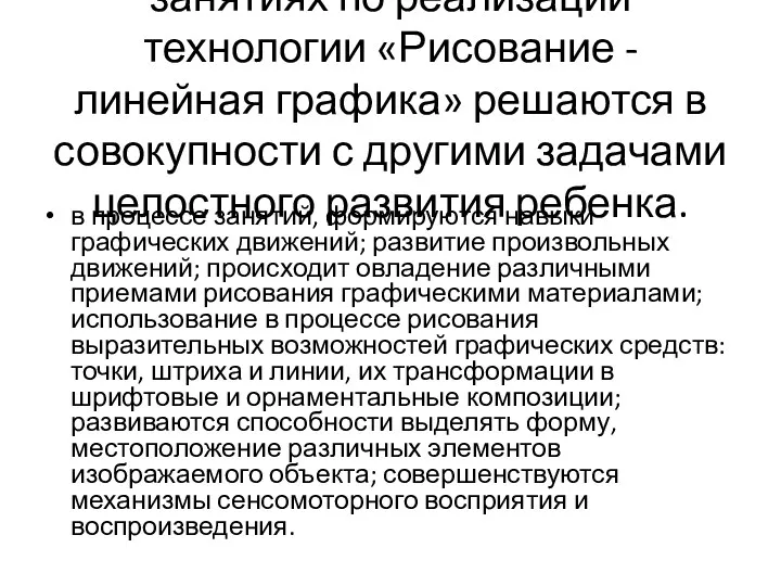 Задачи телесного развития на занятиях по реализации технологии «Рисование -