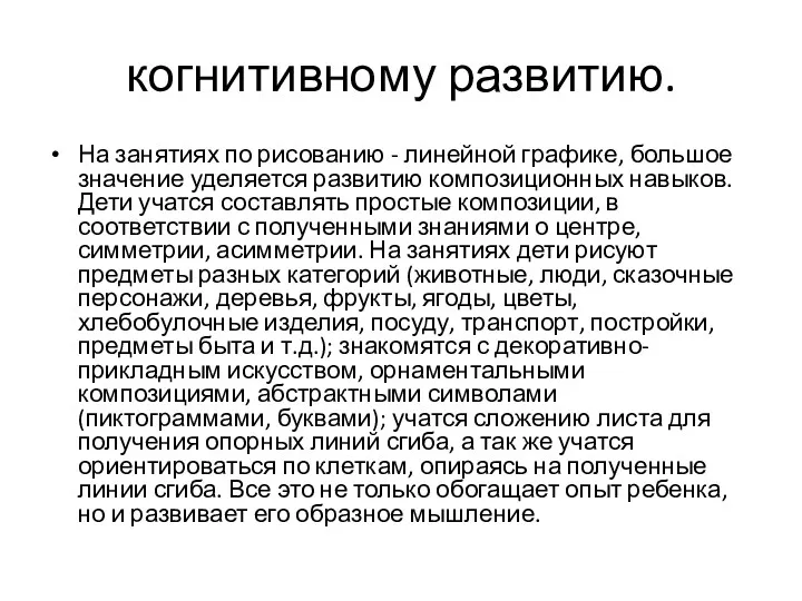 когнитивному развитию. На занятиях по рисованию - линейной графике, большое