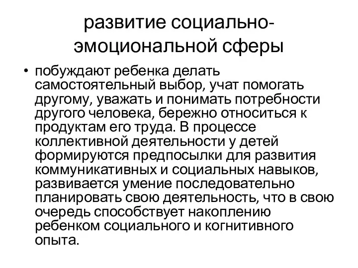 развитие социально-эмоциональной сферы побуждают ребенка делать самостоятельный выбор, учат помогать