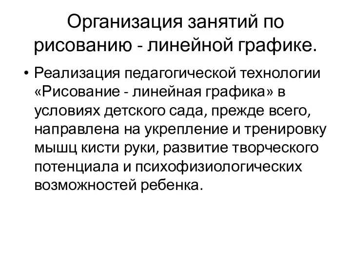 Организация занятий по рисованию - линейной графике. Реализация педагогической технологии