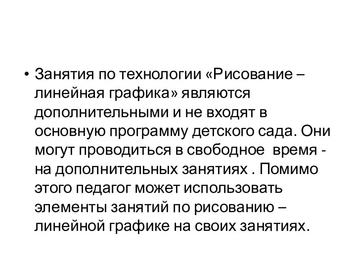 Занятия по технологии «Рисование – линейная графика» являются дополнительными и