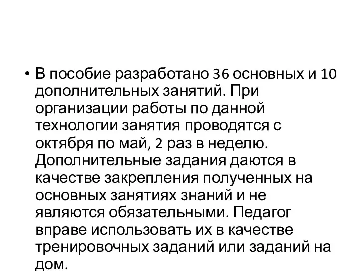 В пособие разработано 36 основных и 10 дополнительных занятий. При