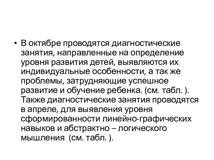 В октябре проводятся диагностические занятия, направленные на определение уровня развития