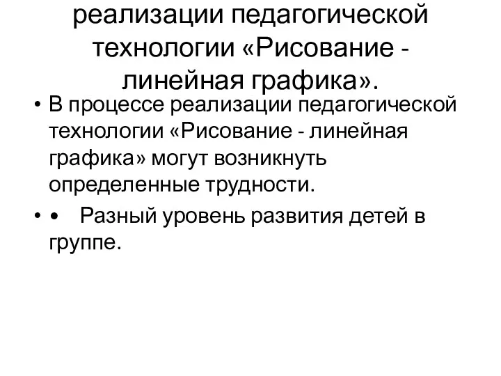 Прогнозируемые трудности при реализации педагогической технологии «Рисование - линейная графика».