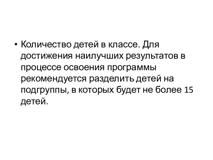 Количество детей в классе. Для достижения наилучших результатов в процессе