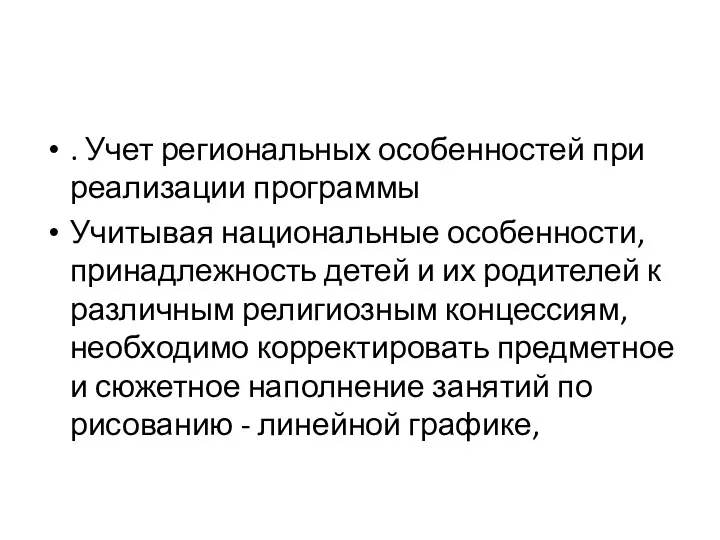 . Учет региональных особенностей при реализации программы Учитывая национальные особенности,