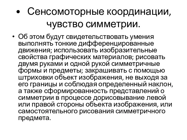 • Сенсомоторные координации, чувство симметрии. Об этом будут свидетельствовать умения