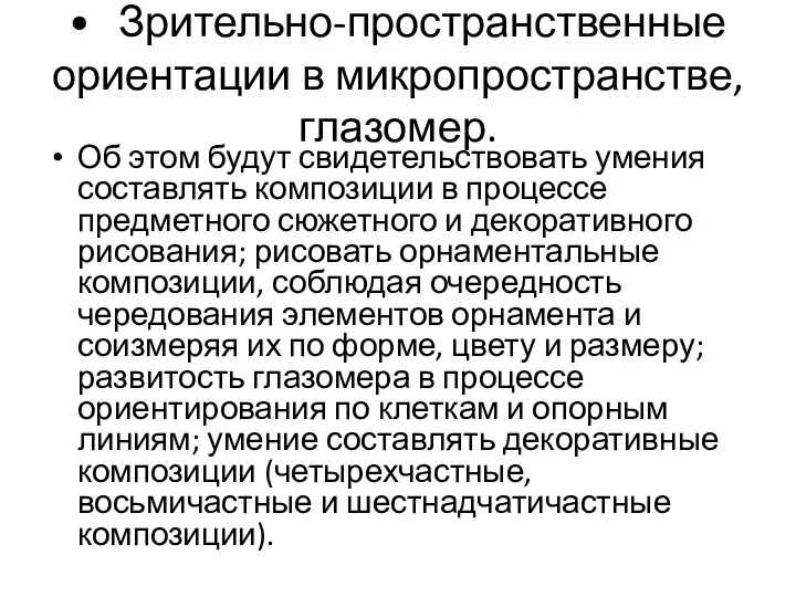 • Зрительно-пространственные ориентации в микропространстве, глазомер. Об этом будут свидетельствовать